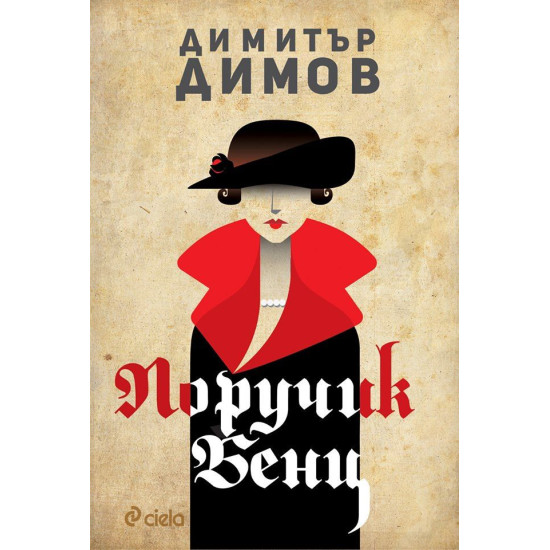 Поручик Бенц | Димитър Димов