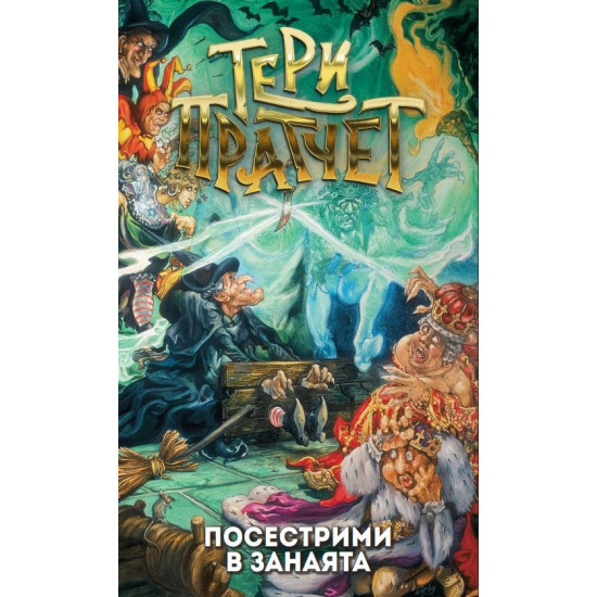 Посестрими в занаята | Тери Пратчет