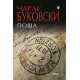 Поща | Чарлз Буковски