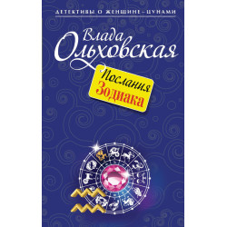 Послания Зодиака