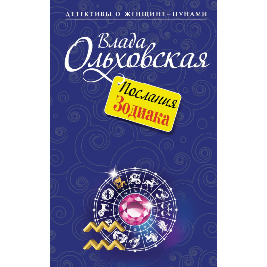 Послания Зодиака | Влада Олховска