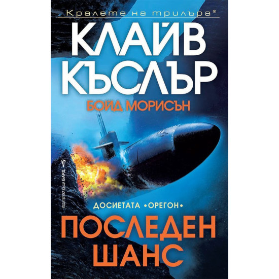 Последен шанс | Бойд Морисън, Клайв Къслър