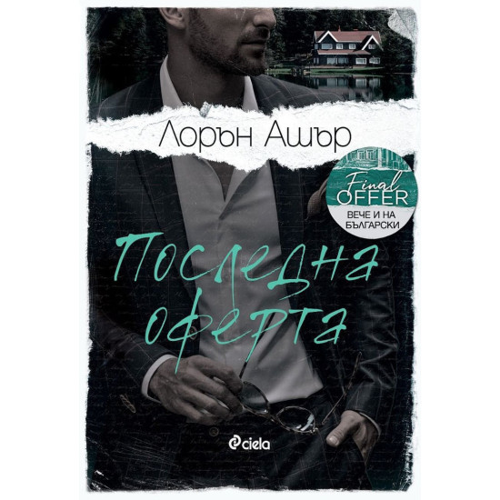 Последна оферта - книга 3 | Лорън Ашър