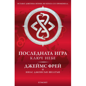 Последната игра: Ключ небе - книга 2