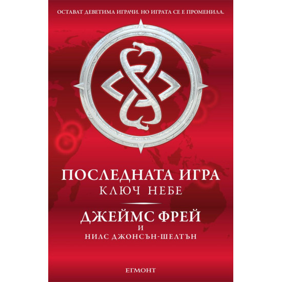 Последната игра: Ключ небе - книга 2 | Джеймс Фрей, Нилс Джонсън-Шелтън