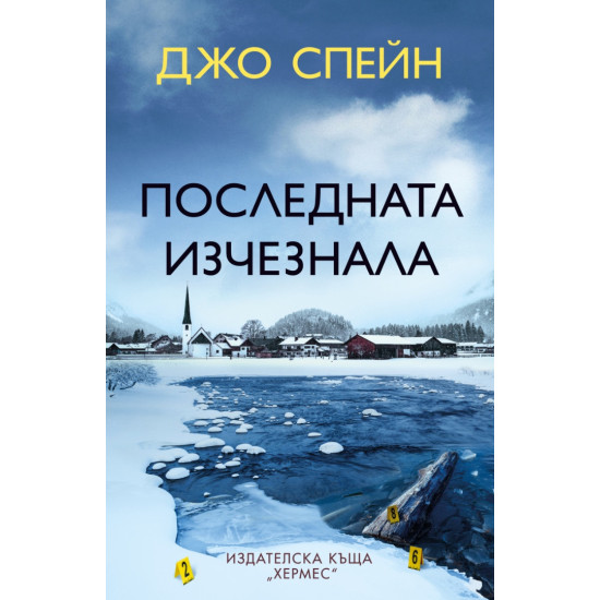 Последната изчезнала | Джо Спейн
