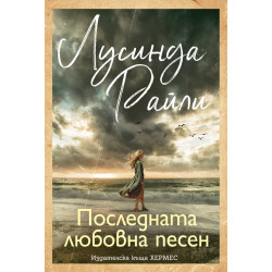 Последната любовна песен