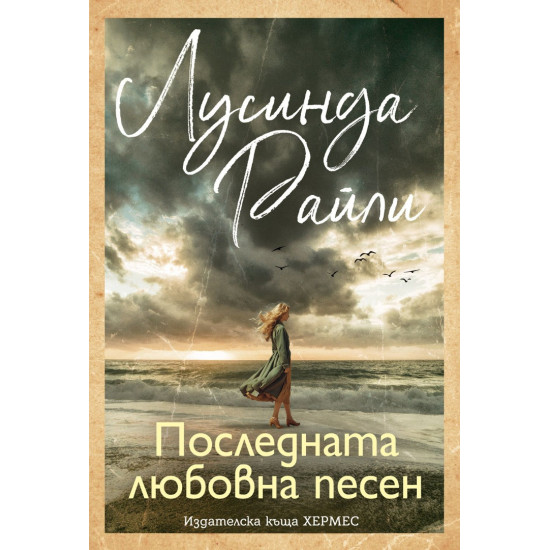 Последната любовна песен | Лусинда Райли