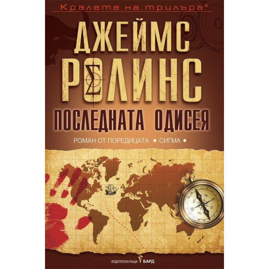 Последната одисея - книга 15 | Джеймс Ролинс