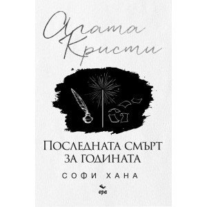 Последната смърт за годината