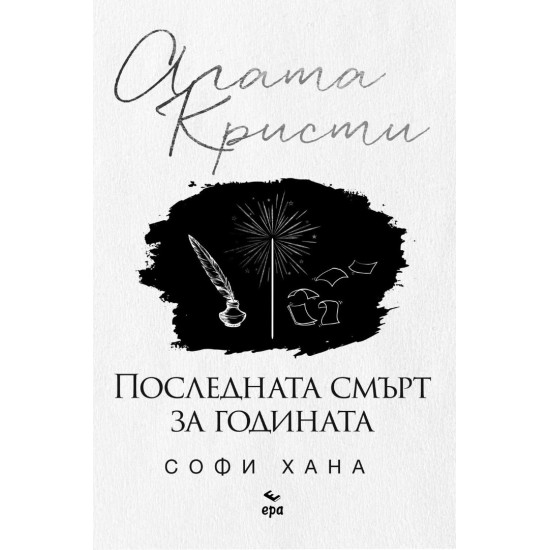 Последната смърт за годината | Софи Хана