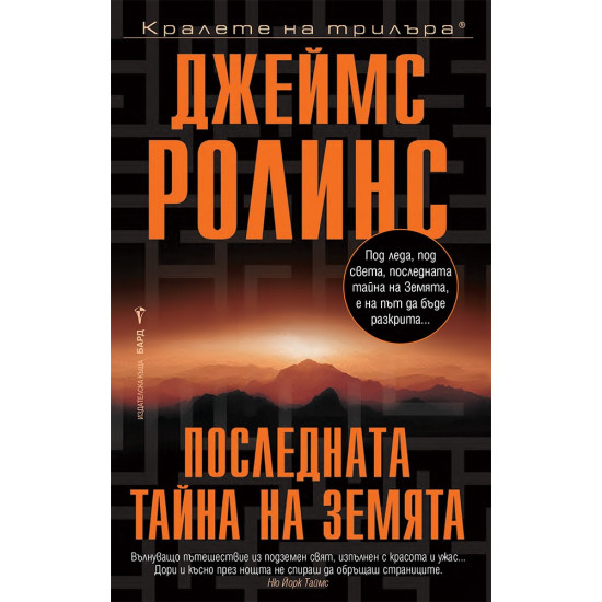 Последната тайна на Земята | Джеймс Ролинс