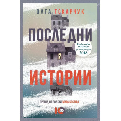 Последни истории