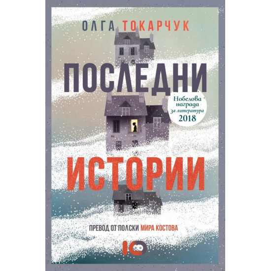 Последни истории | Олга Токарчук