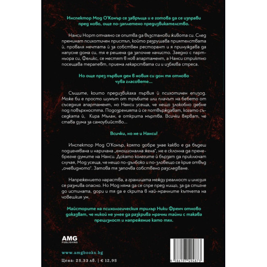 Последните дни на Кира Мълан - книга 2 | Ники Френч
