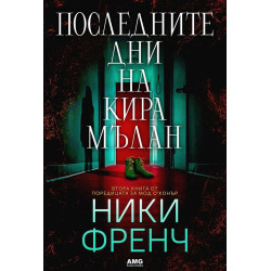 Последните дни на Кира Мълан - книга 2