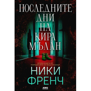Последните дни на Кира Мълан - книга 2