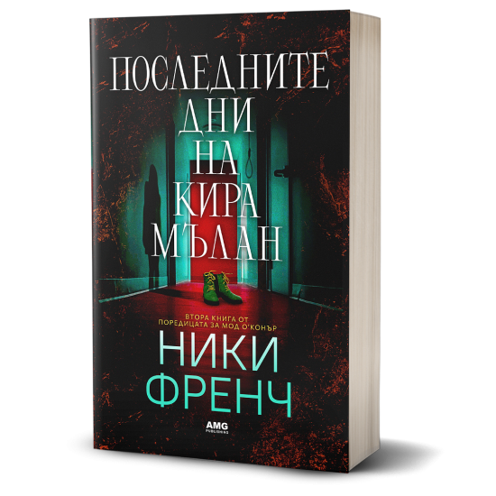 Последните дни на Кира Мълан - книга 2 | Ники Френч