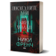 Последните дни на Кира Мълан - книга 2 | Ники Френч