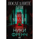 Последните дни на Кира Мълан - книга 2 | Ники Френч