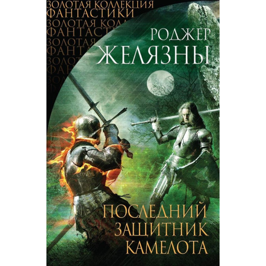 Последний защитник Камелота | Роджър Зелазни