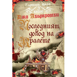 Последният довод на кралете - книга 3