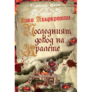 Последният довод на кралете - книга 3