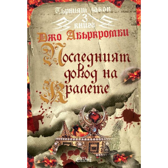 Последният довод на кралете - книга 3 | Джо Абъркромби