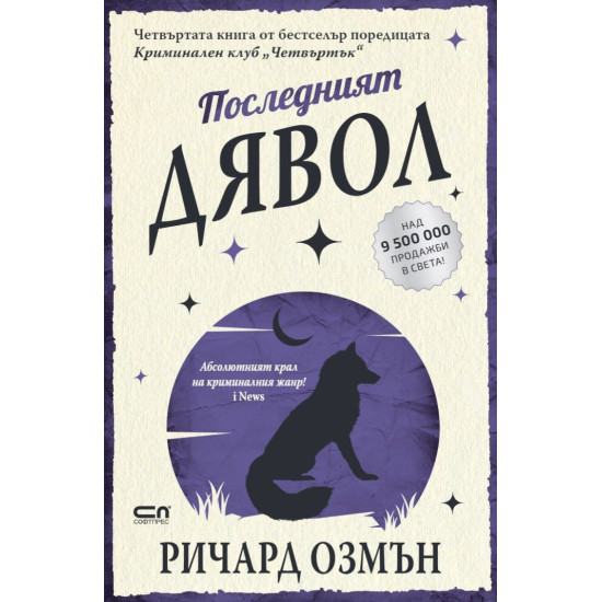 Последният дявол - книга 4 | Ричард Озмън