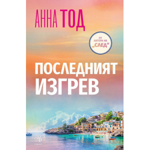 Последният изгрев