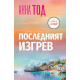 Последният изгрев | Анна Тод