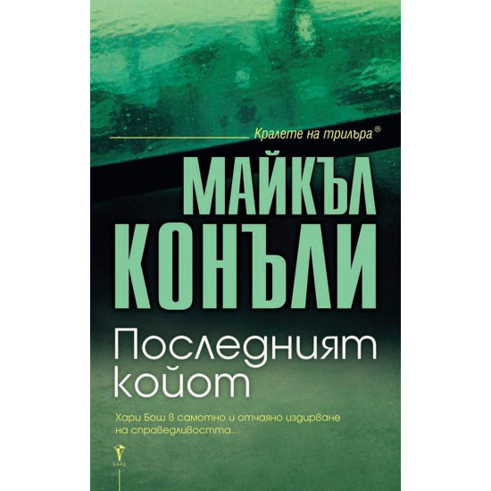 Последният койот - книга 4 | Майкъл Конъли