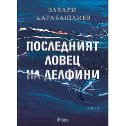Последният ловец на делфини