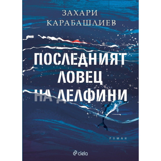 Последният ловец на делфини | Захари Карабашлиев