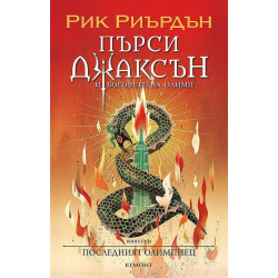 Последният олимпиец - книга 5 - илюстратор Викто Нгай