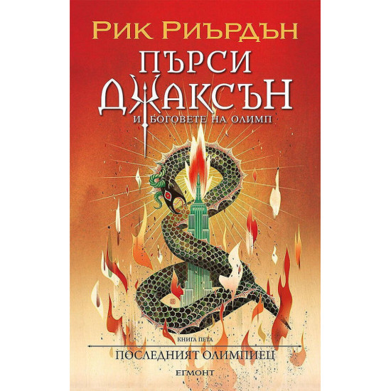 Последният олимпиец - книга 5 - илюстратор Викто Нгай | Рик Риърдън