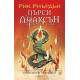 Последният олимпиец - книга 5 - илюстратор Викто Нгай | Рик Риърдън