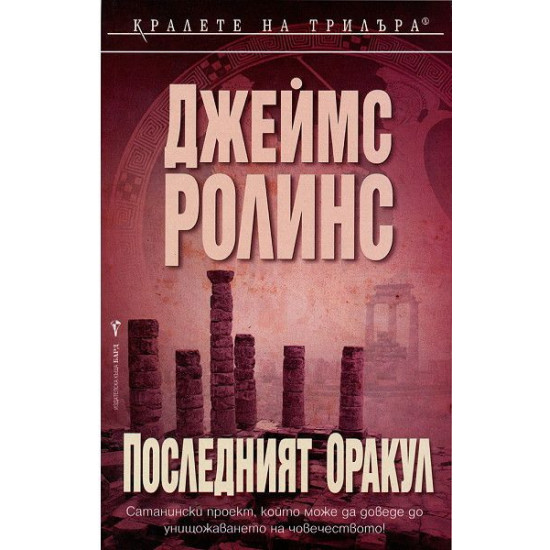 Последният оракул - книга 5 | Джеймс Ролинс