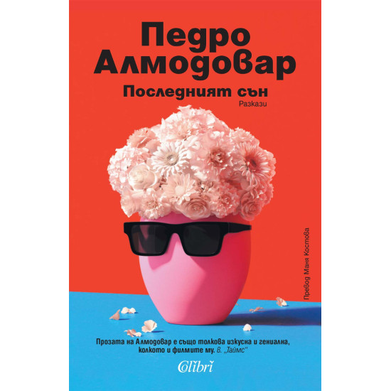 Последният сън | Педро Алмодовар