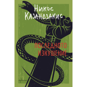 Последното изкушение