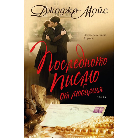 Последното писмо от любимия | Джоджо Мойс