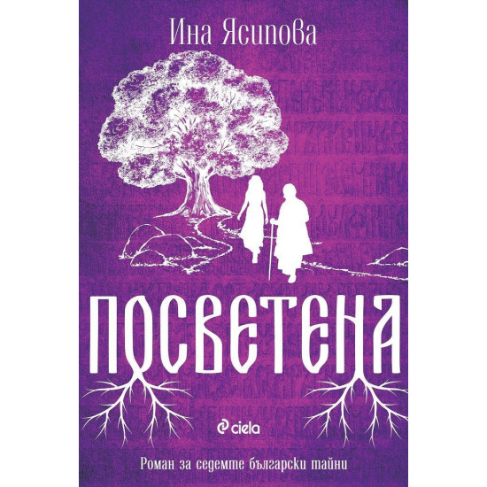 Посветена | Ина Ясипова