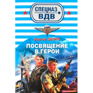 Посвящение в герои