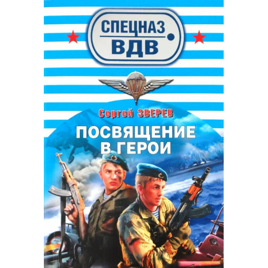Посвящение в герои | Сергей Зверев