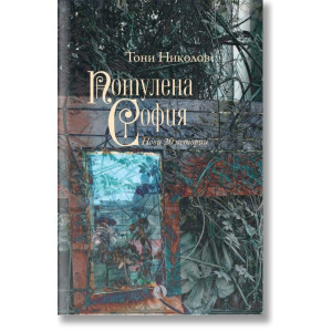 Потулена София