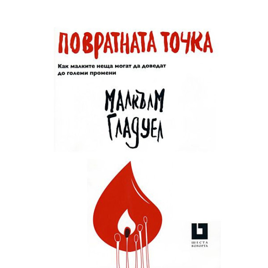 Повратната точка | Малкълм Гладуел