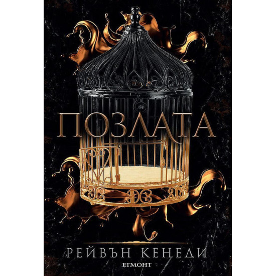 Позлата - книга 1 | Рейвън Кенеди