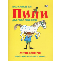 Познавате ли Пипи Дългото чорапче