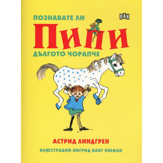 Познавате ли Пипи Дългото чорапче | Астрид Линдгрен