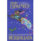 Прахосмукачката на вещицата | Тери Пратчет